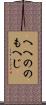 へへののもへじ Scroll
