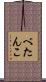 べたんこ Scroll