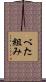 べた組み Scroll