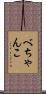 べちゃんこ Scroll