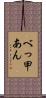 べっ甲あん Scroll