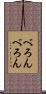 べろんべろん Scroll