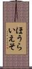 ほうらいえそ Scroll
