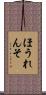 ほうれんそ Scroll