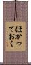 ほかっておく Scroll