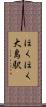 ほくほく大島駅 Scroll