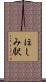 ほしみ駅 Scroll