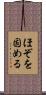 ほぞを固める Scroll
