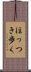 ほっつき歩く Scroll