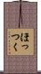 ほっつく Scroll
