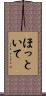 ほっといて Scroll