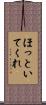 ほっといてくれ Scroll