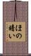 ほの暗い Scroll