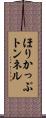 ほりかっぷトンネル Scroll