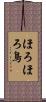 ほろほろ鳥 Scroll