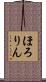 ほろりん Scroll