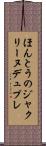 ほんとうのジャクリーヌデュプレ Scroll