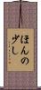ほんの少し Scroll