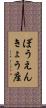 ぼうえんきょう座 Scroll