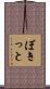 ぼきっと Scroll