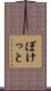 ぼけっと Scroll
