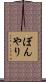 ぼんやり Scroll