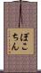 ぽこちん Scroll