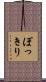ぽっきり Scroll