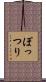 ぽっつり Scroll