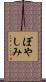 ぽやしみ Scroll