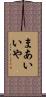 まあいいや Scroll