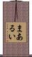 まあるい Scroll