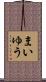 まいゆう Scroll