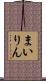 まいりん Scroll