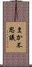 まか不思議 Scroll