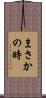 まさかの時 Scroll