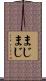 まじまじ Scroll