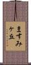 ますみヶ丘 Scroll