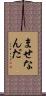 ませなんだ Scroll