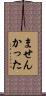 ませんかった Scroll