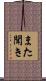 また聞き Scroll