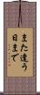 また逢う日まで Scroll