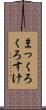 まっくろくろすけ Scroll