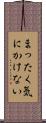まったく気にかけない Scroll