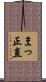まっ正直 Scroll