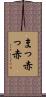 まっ赤っ赤 Scroll