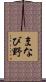 まなび野 Scroll
