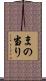 まの当り Scroll