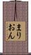 まりおん Scroll