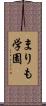 まりも学園 Scroll